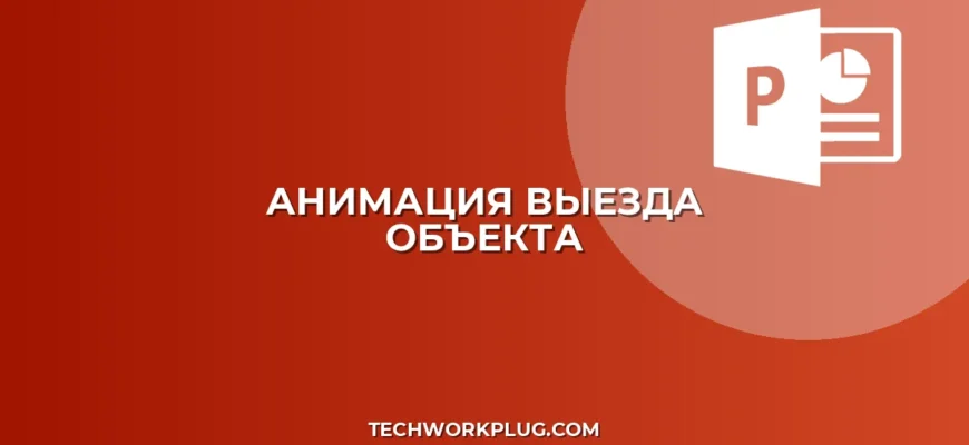 Анимация выезда объекта из-за края слайда в PowerPoint