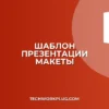 Как создать шаблон корпоративной презентации с макетами слайдов