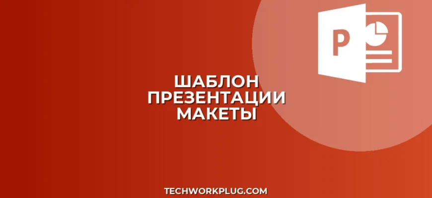 Как создать шаблон корпоративной презентации с макетами слайдов