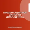 Презентация в PDF с заметками: Подробная инструкция
