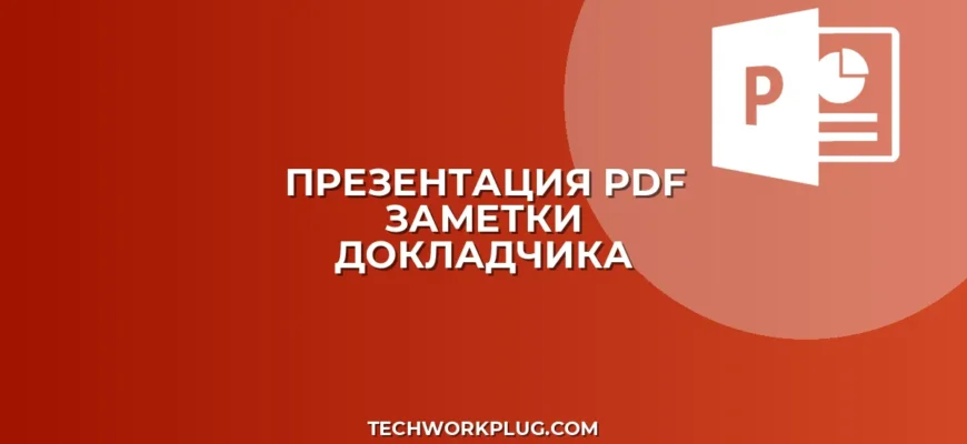 Презентация в PDF с заметками: Подробная инструкция
