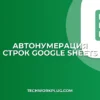 Автонумерация строк в Google Таблицах: 4 способа