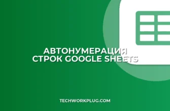 Автонумерация строк в Google Таблицах: 4 способа