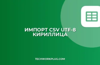 Импорт CSV в UTF-8 с кириллицей: пошаговая инструкция