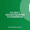 Как использовать FILTER с несколькими условиями