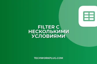 Как использовать FILTER с несколькими условиями