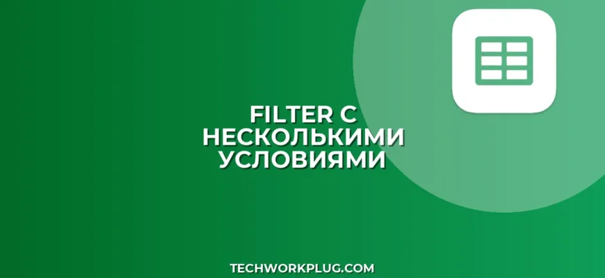 Как использовать FILTER с несколькими условиями