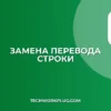Замена символов перевода строки на пробел: Гайд для IT