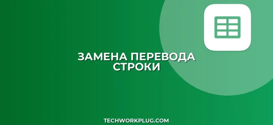 Замена символов перевода строки на пробел: Гайд для IT