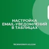 Как настроить уведомления об изменении Google Таблицы