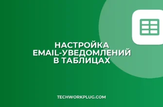 Как настроить уведомления об изменении Google Таблицы