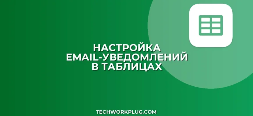Как настроить уведомления об изменении Google Таблицы