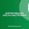 Как скопировать лист в Excel/Google Sheets со всеми настройками