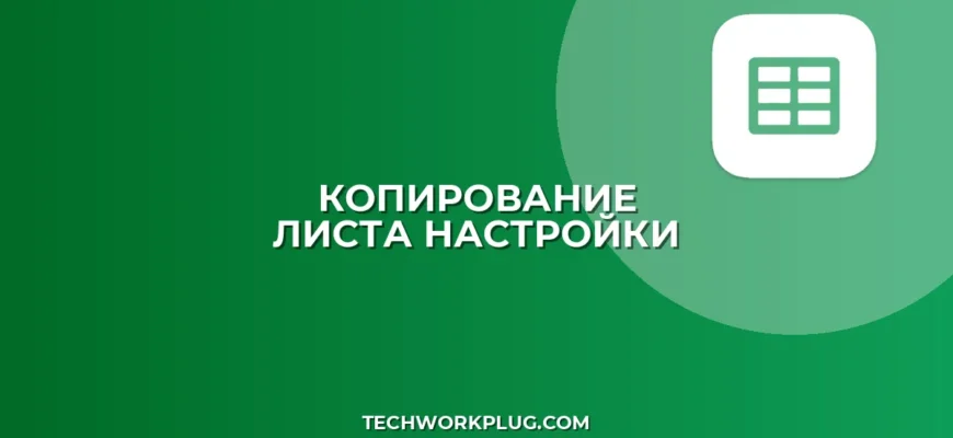 Как скопировать лист в Excel/Google Sheets со всеми настройками