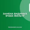 Замена в видимых ячейках Excel/Google Sheets после фильтра