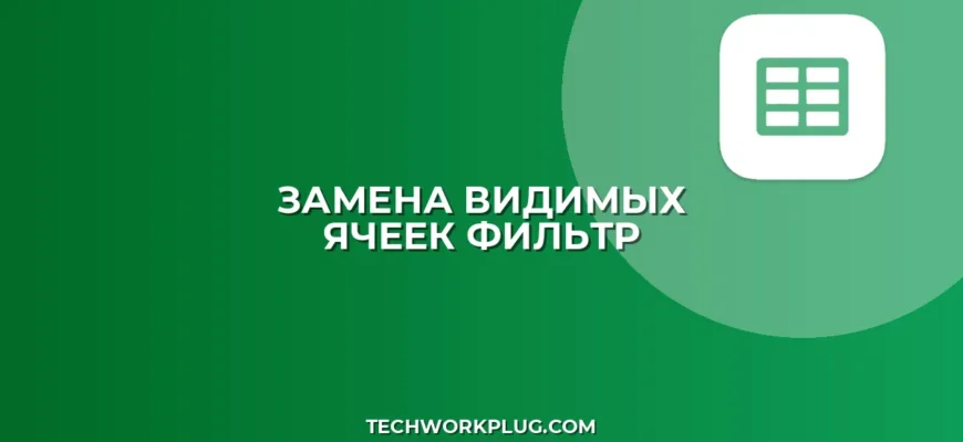Замена в видимых ячейках Excel/Google Sheets после фильтра