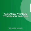 Как удалить пустые столбцы в Google Sheets: пошаговый гайд