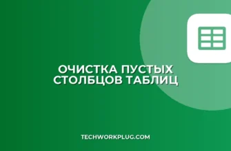 Как удалить пустые столбцы в Google Sheets: пошаговый гайд