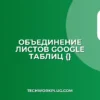 Объединение листов в Google Таблицах через { }