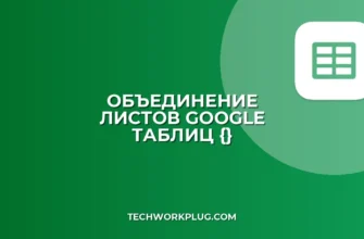 Объединение листов в Google Таблицах через { }