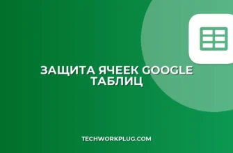 Защита ячеек Google Таблиц: Как запретить редактирование