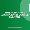 Именованные диапазоны в Google Таблицах: Создание и Применение