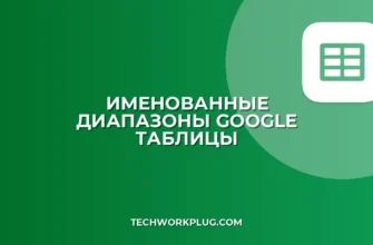 Именованные диапазоны в Google Таблицах: Создание и Применение
