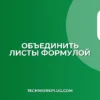 Объединение листов в Google Таблицах формулой: QUERY + IMPORTRANGE