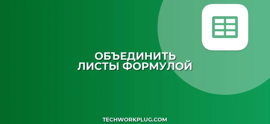Объединение листов в Google Таблицах формулой: QUERY + IMPORTRANGE