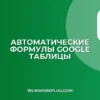 Автоматическое применение формул в Google Таблицах | ARRAYFORMULA