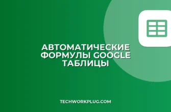 Автоматическое применение формул в Google Таблицах | ARRAYFORMULA