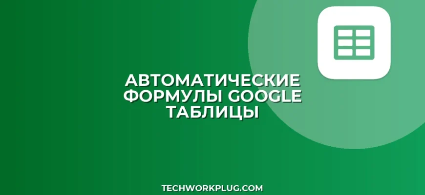 Автоматическое применение формул в Google Таблицах | ARRAYFORMULA