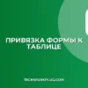 Как привязать Google Таблицу к Google Форме: Пошаговая инструкция