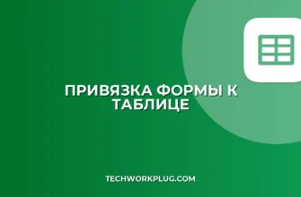 Как привязать Google Таблицу к Google Форме: Пошаговая инструкция