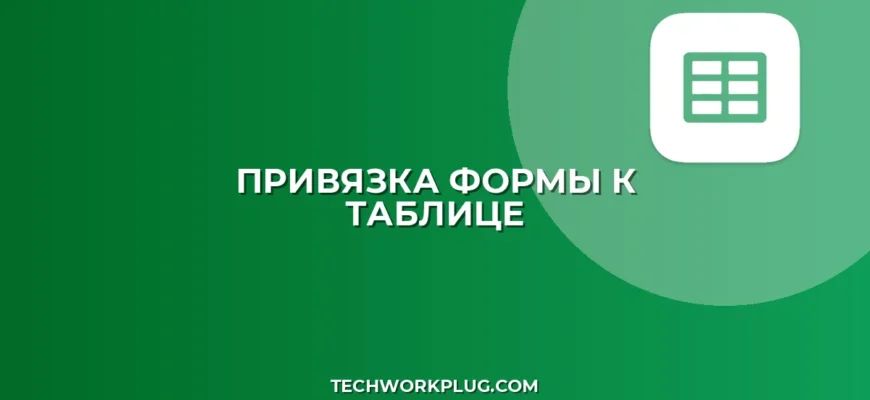 Как привязать Google Таблицу к Google Форме: Пошаговая инструкция