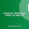 Как преобразовать текст в число в Google Таблицах массово