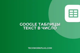Как преобразовать текст в число в Google Таблицах массово