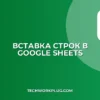 Как вставить несколько строк в Google Sheets сразу
