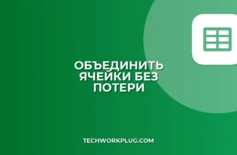 Как объединить ячейки в Google Таблицах без потери данных