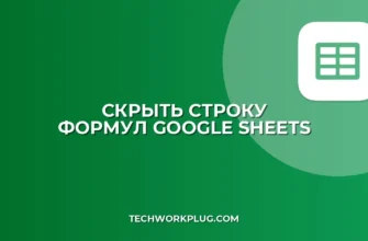 Как скрыть строку формул в Google Sheets: Полное руководство