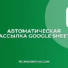 Автоматическая рассылка отчетов из Google Sheets: Пошаговая инструкция