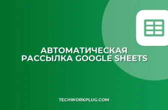 Автоматическая рассылка отчетов из Google Sheets: Пошаговая инструкция