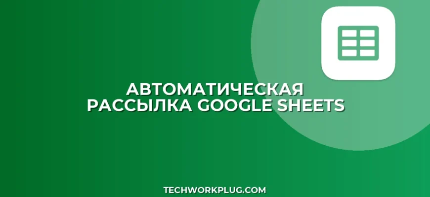 Автоматическая рассылка отчетов из Google Sheets: Пошаговая инструкция