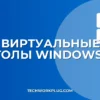 Как переключать рабочие столы в Windows 11