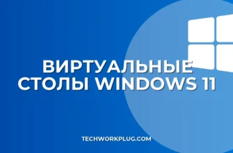 Как переключать рабочие столы в Windows 11
