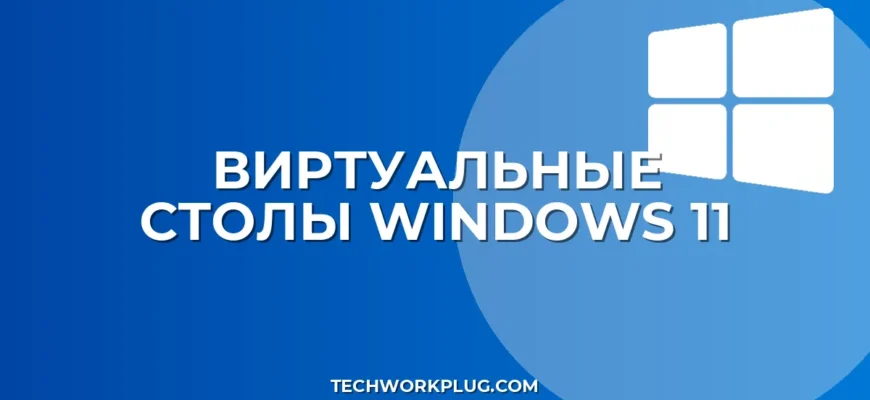 Как переключать рабочие столы в Windows 11