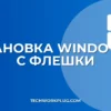 Как установить Windows 11 с флешки: пошаговая инструкция