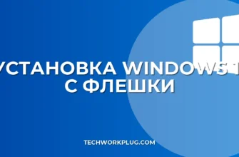 Как установить Windows 11 с флешки: пошаговая инструкция