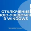 Как убрать Android-уведомления в Windows 11