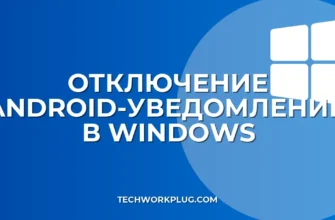 Как убрать Android-уведомления в Windows 11